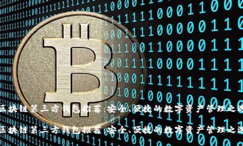 区块链第三方钱包推荐：安全、便捷的数字资产管理之选

区块链第三方钱包推荐：安全、便捷的数字资产管理之选