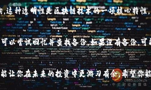   详解区块链钱包交易流程图：一步一步轻松理解 / 

 guanjianci 区块链, 钱包, 交易流程, 加密货币 /guanjianci 

引言
在这个数字化的时代，区块链技术正在以惊人的速度改变着我们的生活、工作和交易方式。作为这一技术的核心组成部分，区块链钱包扮演着无可替代的角色。无论你是加密货币的爱好者，还是刚刚入门的新人，了解区块链钱包的交易流程对于安全地管理和使用数字资产是至关重要的。

什么是区块链钱包？
首先，让我们了解一下区块链钱包是什么。简而言之，区块链钱包是用于存储和管理加密货币的数字工具。它并不是存放实际货币的地方，而是保存你的私钥和公钥，以及交易记录的程序。钱包可以分为热钱包和冷钱包，热钱包是连接互联网的钱包，适用于频繁交易；冷钱包则是不联网的，更适合长时间存储。

区块链钱包的种类
在了解交易流程之前，先来熟悉一下常见的区块链钱包种类：
ul
  li软件钱包：安装在手机或电脑上的应用程序，方便快捷。/li
  li硬件钱包：一款USB设备，不易受到黑客攻击，适合长期储存。/li
  li在线钱包：由第三方提供服务，虽然使用方便，但安全性较低。/li
  li纸钱包：将私钥和公钥打印在纸上的方式，防止在线风险。/li
/ul

交易流程概述
无论是哪种钱包，区块链的交易流程大致相同。接下来，我们就通过一个简单的图示来描述交易的步骤。这些步骤可以让你清楚地了解怎样从一个钱包转账到另一个钱包。

h4第一步：设置钱包/h4
首先，你需要下载并安装一个区块链钱包。打开钱包后，你通常会被要求进行注册或创建一个新的钱包。在这个过程中，请务必备份你的私钥和恢复助记词。这是你保护资产的第一步，丢失它们可能会导致资金无法找回。

h4第二步：选择交易/h4
当你准备好资金进行交易时，打开钱包应用，选择“发送”或“转账”选项。你将需要输入接收方的钱包地址以及你想要发送的金额。注意，确保钱包地址的准确性，因为转账是不可逆的。

h4第三步：确认交易信息/h4
在提交交易之前，钱包会显示你输入的所有信息，包括接收地址和金额。仔细检查，确保一切正确无误。这是避免资产丢失的关键步骤。

h4第四步：支付交易费用/h4
在区块链网络中，交易通常需要支付一定的手续费，这个费用取决于网络的繁忙程度。费用的支付是为了激励矿工处理你的交易，并将其包含在区块链中。通常，费用越高，交易被确认的速度越快。

h4第五步：等待交易确认/h4
一旦你提交了交易，区块链网络会开始处理这笔交易。你可以通过区块链浏览器查看交易状态。通常来说，确认的时间与网络的繁忙程度有关，可能从几秒到几分钟不等。

h4第六步：交易完成/h4
交易处理完成后，你通常可以在钱包中查看交易记录。此时，资金已成功转入接收方的钱包。请记得保存相关的交易记录及哈希，以备日后查证。

交易流程图的视觉理解
为了让你更直观地理解这个过程，以下是一幅简单的区块链交易流程图。通过图示，你可以看到每个步骤的连接和顺序，帮助你记忆和理解整个交易过程。

如何选择一个可靠的区块链钱包
在市场上有数不胜数的区块链钱包，如何选择一个适合自己的，就显得尤为重要。以下是一些选购时应该考虑的因素：
ul
  li安全性：选择声誉良好的钱包，并启用两步验证等安全措施。/li
  li用户体验：钱包界面友好，操作简单。/li
  li支持的加密货币：确保钱包支持你所需要的数字资产。/li
  li社区反馈：查看其他用户的评论和建议，了解钱包的实际使用情况。/li
/ul

使用区块链钱包的风险
尽管区块链钱包为我们带来了诸多便利，但同时也存在一些风险。例如，黑客攻击，丢失私钥，或者由于人为错误导致的资金损失。为了降低这些风险，用户应定期更新软件，做到定期备份，并学习基本的安全知识。

总结
区块链钱包的交易流程虽然看似复杂，但只要你了解每个步骤并谨慎操作，就能安全、快速地完成各种交易。随着区块链技术的不断发展，更多人会加入到这个大潮中。希望今天的分享能帮助你更好地理解区块链钱包交易的全过程，让你在数字资产的海洋中游刃有余。

常见问题
h4问题一：区块链交易可以追溯吗？/h4
是的，区块链交易是完全可追溯的。由于区块链的公开特性，所有交易记录都会被记录在链上，任何人都可以通过区块链浏览器查询。这种透明性是区块链技术的一项核心特性，可以增加用户的信任度。

h4问题二：如果我忘记私钥怎么办？/h4
私钥是区块链钱包的“钥匙”，一旦丢失，资产将无法找回。因此，用户在创建钱包时务必妥善保存私钥和助记词。如果不小心忘记了，可以尝试回忆并查找备份。如果没有备份，可能会面临资金丢失的风险。

结语
随着区块链和加密货币的发展，越来越多的人开始接触这个新兴领域。理解区块链钱包的交易流程不仅有助于保护自己的资产，还能让你在未来的投资中更游刃有余。希望你能够坚持学习，与时俱进，在这个充满可能性的数字时代中发掘属于自己的机会。