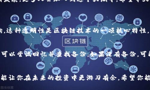  详解区块链钱包交易流程图：一步一步轻松理解 / 

 guanjianci 区块链, 钱包, 交易流程, 加密货币 /guanjianci 

引言
在这个数字化的时代，区块链技术正在以惊人的速度改变着我们的生活、工作和交易方式。作为这一技术的核心组成部分，区块链钱包扮演着无可替代的角色。无论你是加密货币的爱好者，还是刚刚入门的新人，了解区块链钱包的交易流程对于安全地管理和使用数字资产是至关重要的。

什么是区块链钱包？
首先，让我们了解一下区块链钱包是什么。简而言之，区块链钱包是用于存储和管理加密货币的数字工具。它并不是存放实际货币的地方，而是保存你的私钥和公钥，以及交易记录的程序。钱包可以分为热钱包和冷钱包，热钱包是连接互联网的钱包，适用于频繁交易；冷钱包则是不联网的，更适合长时间存储。

区块链钱包的种类
在了解交易流程之前，先来熟悉一下常见的区块链钱包种类：
ul
  li软件钱包：安装在手机或电脑上的应用程序，方便快捷。/li
  li硬件钱包：一款USB设备，不易受到黑客攻击，适合长期储存。/li
  li在线钱包：由第三方提供服务，虽然使用方便，但安全性较低。/li
  li纸钱包：将私钥和公钥打印在纸上的方式，防止在线风险。/li
/ul

交易流程概述
无论是哪种钱包，区块链的交易流程大致相同。接下来，我们就通过一个简单的图示来描述交易的步骤。这些步骤可以让你清楚地了解怎样从一个钱包转账到另一个钱包。

h4第一步：设置钱包/h4
首先，你需要下载并安装一个区块链钱包。打开钱包后，你通常会被要求进行注册或创建一个新的钱包。在这个过程中，请务必备份你的私钥和恢复助记词。这是你保护资产的第一步，丢失它们可能会导致资金无法找回。

h4第二步：选择交易/h4
当你准备好资金进行交易时，打开钱包应用，选择“发送”或“转账”选项。你将需要输入接收方的钱包地址以及你想要发送的金额。注意，确保钱包地址的准确性，因为转账是不可逆的。

h4第三步：确认交易信息/h4
在提交交易之前，钱包会显示你输入的所有信息，包括接收地址和金额。仔细检查，确保一切正确无误。这是避免资产丢失的关键步骤。

h4第四步：支付交易费用/h4
在区块链网络中，交易通常需要支付一定的手续费，这个费用取决于网络的繁忙程度。费用的支付是为了激励矿工处理你的交易，并将其包含在区块链中。通常，费用越高，交易被确认的速度越快。

h4第五步：等待交易确认/h4
一旦你提交了交易，区块链网络会开始处理这笔交易。你可以通过区块链浏览器查看交易状态。通常来说，确认的时间与网络的繁忙程度有关，可能从几秒到几分钟不等。

h4第六步：交易完成/h4
交易处理完成后，你通常可以在钱包中查看交易记录。此时，资金已成功转入接收方的钱包。请记得保存相关的交易记录及哈希，以备日后查证。

交易流程图的视觉理解
为了让你更直观地理解这个过程，以下是一幅简单的区块链交易流程图。通过图示，你可以看到每个步骤的连接和顺序，帮助你记忆和理解整个交易过程。

如何选择一个可靠的区块链钱包
在市场上有数不胜数的区块链钱包，如何选择一个适合自己的，就显得尤为重要。以下是一些选购时应该考虑的因素：
ul
  li安全性：选择声誉良好的钱包，并启用两步验证等安全措施。/li
  li用户体验：钱包界面友好，操作简单。/li
  li支持的加密货币：确保钱包支持你所需要的数字资产。/li
  li社区反馈：查看其他用户的评论和建议，了解钱包的实际使用情况。/li
/ul

使用区块链钱包的风险
尽管区块链钱包为我们带来了诸多便利，但同时也存在一些风险。例如，黑客攻击，丢失私钥，或者由于人为错误导致的资金损失。为了降低这些风险，用户应定期更新软件，做到定期备份，并学习基本的安全知识。

总结
区块链钱包的交易流程虽然看似复杂，但只要你了解每个步骤并谨慎操作，就能安全、快速地完成各种交易。随着区块链技术的不断发展，更多人会加入到这个大潮中。希望今天的分享能帮助你更好地理解区块链钱包交易的全过程，让你在数字资产的海洋中游刃有余。

常见问题
h4问题一：区块链交易可以追溯吗？/h4
是的，区块链交易是完全可追溯的。由于区块链的公开特性，所有交易记录都会被记录在链上，任何人都可以通过区块链浏览器查询。这种透明性是区块链技术的一项核心特性，可以增加用户的信任度。

h4问题二：如果我忘记私钥怎么办？/h4
私钥是区块链钱包的“钥匙”，一旦丢失，资产将无法找回。因此，用户在创建钱包时务必妥善保存私钥和助记词。如果不小心忘记了，可以尝试回忆并查找备份。如果没有备份，可能会面临资金丢失的风险。

结语
随着区块链和加密货币的发展，越来越多的人开始接触这个新兴领域。理解区块链钱包的交易流程不仅有助于保护自己的资产，还能让你在未来的投资中更游刃有余。希望你能够坚持学习，与时俱进，在这个充满可能性的数字时代中发掘属于自己的机会。