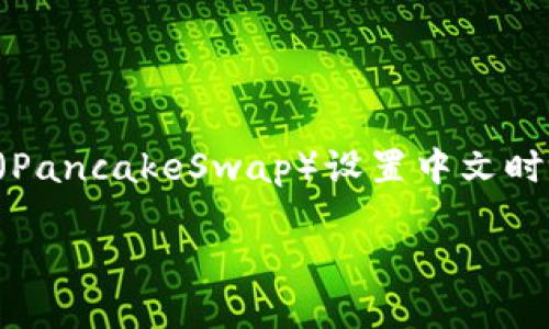 根据你的问题，似乎是关于TP钱包（Trust Wallet）在进行薄饼（PancakeSwap）设置中文时遇到的问题。为了更好地帮助你，我将对此进行详细介绍和解读。

如何轻松解决TP钱包薄饼中文设置无反应的问题