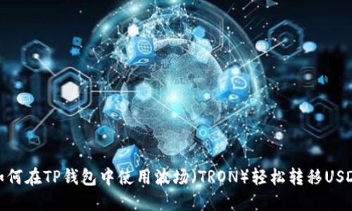 如何在TP钱包中使用波场（TRON）轻松转移USDT