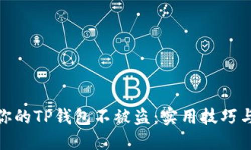 如何保护你的TP钱包不被盗：实用技巧与预防措施
