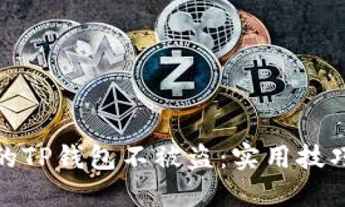如何保护你的TP钱包不被盗：实用技巧与预防措施
