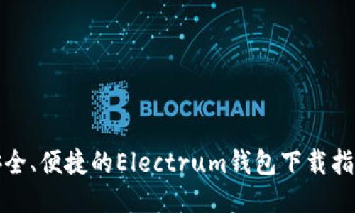 安全、便捷的Electrum钱包下载指南