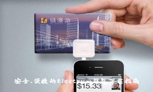 安全、便捷的Electrum钱包下载指南
