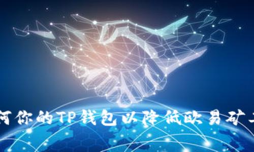 如何你的TP钱包以降低欧易矿工费