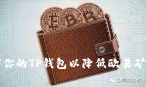 如何你的TP钱包以降低欧易矿工费