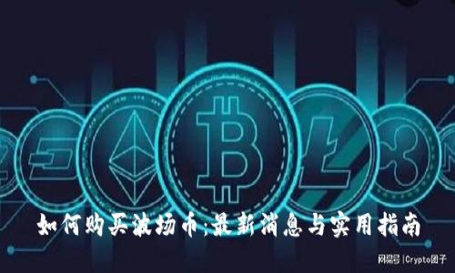 如何购买波场币：最新消息与实用指南