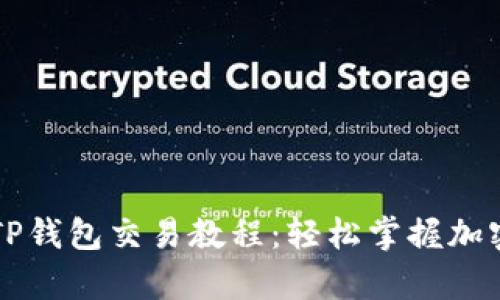 简单易懂的TP钱包交易教程：轻松掌握加密货币的世界