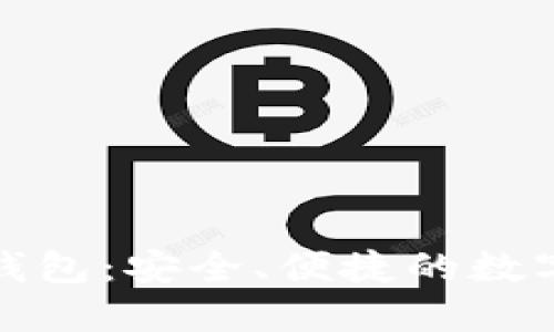 数字资产通用钱包：安全、便捷的数字资产管理利器