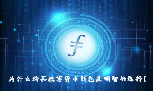 为什么购买数字货币钱包是明智的选择？