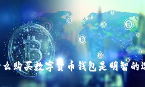 为什么购买数字货币钱包是明智的选择？