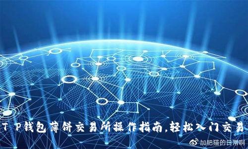 : 顶级T P钱包薄饼交易所操作指南，轻松入门交易新体验