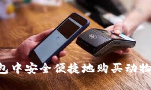 如何在TP钱包中安全便捷地购买动物币：新手指南