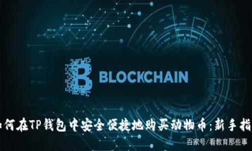 如何在TP钱包中安全便捷地购买动物币：新手指南
