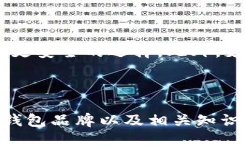   区块链钱包品牌推荐：安全、便捷、值得信赖的选择 / 

 guanjianci 区块链钱包, 比特币钱包, 加密货币钱包, 数字资产管理 /guanjianci 

### 引言

随着区块链技术的快速发展，区块链钱包逐渐成为了许多人日常生活中不可或缺的一部分。它不仅仅是一个存储数字资产的工具，更是链接我们与加密世界的桥梁。无论你是投资者、交易者，还是仅仅对区块链技术感兴趣，选择一个优秀的区块链钱包品牌尤为重要。那么，今天就带大家了解一下那些著名的区块链钱包品牌，以及它们各自的特色和优势。

### 什么是区块链钱包？

在深入探讨之前，我们先来了解一下什么是区块链钱包。简单来说，区块链钱包就是用来管理和存储加密货币（如比特币、以太坊等）的软件或硬件。它们可以帮助用户生成公私钥对，并且记录区块链上的每一笔交易。不同类型的钱包（如热钱包和冷钱包）各有优缺点，适合不同需求的用户。因此，选择合适的钱包品牌，对于保障资产安全至关重要。

### 知名区块链钱包品牌

#### 1. Coinbase Wallet

**特性与优势**

Coinbase 是一家在全球享有盛誉的加密货币交易平台，其钱包功能也得到了用户的广泛认可。Coinbase Wallet 以简洁易用的界面和安全性著称。它支持多种加密货币，并且用户可以通过 Coinbase 进行快速的交易。

**安全性**

Coinbase 提供的安全措施非常全面，包括双重认证、私钥的安全存储等，保障用户的资产安全。

#### 2. Ledger Nano S/X

**特性与优势**

Ledger 是一家专注于硬件钱包的品牌，其产品如 Ledger Nano S 和 Ledger Nano X 在市场上享有极高的声誉。硬件钱包的优点在于它们不在线运行，因此黑客攻击的风险大大降低。

**用户体验**

尽管 Ledger Nano 的设置过程相对复杂，但一旦掌握，用户可以非常方便地进行资产管理和交易。

#### 3. Trust Wallet

**特性与优势**

作为 Binance 旗下的官方钱包，Trust Wallet 是一个功能强大且免费使用的移动钱包。它支持大量的数字资产，并允许用户直接从钱包中进行去中心化交易，极大地方便了用户。

**隐私保护**

Trust Wallet 不会存储用户的私钥和数据，确保了用户的隐私和资产的安全。

#### 4. MetaMask

**特性与优势**

MetaMask 是一个浏览器扩展和移动应用，主要用于与以太坊区块链及其生态系统进行交互。用户可以通过 MetaMask 连接到去中心化应用（dApps），方便快捷，受到了很多开发者和用户的青睐。

**用户社区**

MetaMask 拥有一个活跃的全球社区，用户可以在社区中互相帮助，分享使用经验。

### 选择区块链钱包时需要注意的事项

在选择区块链钱包时，用户应该考虑多个因素，以确保选到最适合自己的产品。

#### 1. 安全性

在数字资产管理中，安全性是重中之重。确保所选钱包具备现代加密技术，双重认证等安全措施，可以最大程度上保护用户的资产。

#### 2. 用户体验

无论是交易的便捷性还是界面的友好性，良好的用户体验将使得管理资产更为顺畅。用户可以查看其他用户的反馈与评分，来判断钱包的使用情况。

#### 3. 支持的资产类型

不同的钱包支持的加密货币种类不同，选择一个兼容多种数字资产的钱包，将使得资产管理更加方便。

#### 4. 社区与支持

一个活跃的用户社区和良好的客户支持，可以帮助新用户快速上手并解决在使用中遇到的问题。

### 常见问题解答

#### 1. 区块链钱包如何保障我的资产安全？

在使用区块链钱包时，保障资产安全有几个重要步骤。首先，选择一个信誉良好的钱包品牌，确保其具备业内认可的安全措施，如加密存储和双重认证等。其次，务必备份你的私钥和助记词，这些是访问你资金的唯一凭证。最后，定期更新钱包应用程序，并避免在公共网络环境中进行交易，以减少泄露风险。

#### 2. 我如何选择适合我的区块链钱包？

选择适合自己的钱包需要考虑个人的使用习惯和需求。如果你是频繁交易的用户，或许热钱包会更适合你，方便快捷。而如果你更多的是长期投资，那么冷钱包可能是更安全的选择。此外，支持的加密货币种类、用户界面友好度、社区活跃度等都是你选择时需要考虑的因素。

### 结论

总而言之，选择一个优秀的区块链钱包品牌，不仅可以帮助我们更好地管理和保护自己的数字资产，还能增强在这个去中心化世界里的信心。希望以上介绍的区块链钱包品牌以及相关知识可以为你选购钱包提供帮助。在这个快速发展的市场中，保持学习和探索，找到那一个最适合你的钱包，让我们一起在区块链的旅程中，走得更远、更安全！