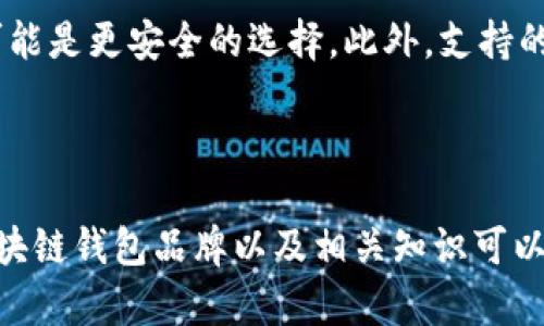   区块链钱包品牌推荐：安全、便捷、值得信赖的选择 / 

 guanjianci 区块链钱包, 比特币钱包, 加密货币钱包, 数字资产管理 /guanjianci 

### 引言

随着区块链技术的快速发展，区块链钱包逐渐成为了许多人日常生活中不可或缺的一部分。它不仅仅是一个存储数字资产的工具，更是链接我们与加密世界的桥梁。无论你是投资者、交易者，还是仅仅对区块链技术感兴趣，选择一个优秀的区块链钱包品牌尤为重要。那么，今天就带大家了解一下那些著名的区块链钱包品牌，以及它们各自的特色和优势。

### 什么是区块链钱包？

在深入探讨之前，我们先来了解一下什么是区块链钱包。简单来说，区块链钱包就是用来管理和存储加密货币（如比特币、以太坊等）的软件或硬件。它们可以帮助用户生成公私钥对，并且记录区块链上的每一笔交易。不同类型的钱包（如热钱包和冷钱包）各有优缺点，适合不同需求的用户。因此，选择合适的钱包品牌，对于保障资产安全至关重要。

### 知名区块链钱包品牌

#### 1. Coinbase Wallet

**特性与优势**

Coinbase 是一家在全球享有盛誉的加密货币交易平台，其钱包功能也得到了用户的广泛认可。Coinbase Wallet 以简洁易用的界面和安全性著称。它支持多种加密货币，并且用户可以通过 Coinbase 进行快速的交易。

**安全性**

Coinbase 提供的安全措施非常全面，包括双重认证、私钥的安全存储等，保障用户的资产安全。

#### 2. Ledger Nano S/X

**特性与优势**

Ledger 是一家专注于硬件钱包的品牌，其产品如 Ledger Nano S 和 Ledger Nano X 在市场上享有极高的声誉。硬件钱包的优点在于它们不在线运行，因此黑客攻击的风险大大降低。

**用户体验**

尽管 Ledger Nano 的设置过程相对复杂，但一旦掌握，用户可以非常方便地进行资产管理和交易。

#### 3. Trust Wallet

**特性与优势**

作为 Binance 旗下的官方钱包，Trust Wallet 是一个功能强大且免费使用的移动钱包。它支持大量的数字资产，并允许用户直接从钱包中进行去中心化交易，极大地方便了用户。

**隐私保护**

Trust Wallet 不会存储用户的私钥和数据，确保了用户的隐私和资产的安全。

#### 4. MetaMask

**特性与优势**

MetaMask 是一个浏览器扩展和移动应用，主要用于与以太坊区块链及其生态系统进行交互。用户可以通过 MetaMask 连接到去中心化应用（dApps），方便快捷，受到了很多开发者和用户的青睐。

**用户社区**

MetaMask 拥有一个活跃的全球社区，用户可以在社区中互相帮助，分享使用经验。

### 选择区块链钱包时需要注意的事项

在选择区块链钱包时，用户应该考虑多个因素，以确保选到最适合自己的产品。

#### 1. 安全性

在数字资产管理中，安全性是重中之重。确保所选钱包具备现代加密技术，双重认证等安全措施，可以最大程度上保护用户的资产。

#### 2. 用户体验

无论是交易的便捷性还是界面的友好性，良好的用户体验将使得管理资产更为顺畅。用户可以查看其他用户的反馈与评分，来判断钱包的使用情况。

#### 3. 支持的资产类型

不同的钱包支持的加密货币种类不同，选择一个兼容多种数字资产的钱包，将使得资产管理更加方便。

#### 4. 社区与支持

一个活跃的用户社区和良好的客户支持，可以帮助新用户快速上手并解决在使用中遇到的问题。

### 常见问题解答

#### 1. 区块链钱包如何保障我的资产安全？

在使用区块链钱包时，保障资产安全有几个重要步骤。首先，选择一个信誉良好的钱包品牌，确保其具备业内认可的安全措施，如加密存储和双重认证等。其次，务必备份你的私钥和助记词，这些是访问你资金的唯一凭证。最后，定期更新钱包应用程序，并避免在公共网络环境中进行交易，以减少泄露风险。

#### 2. 我如何选择适合我的区块链钱包？

选择适合自己的钱包需要考虑个人的使用习惯和需求。如果你是频繁交易的用户，或许热钱包会更适合你，方便快捷。而如果你更多的是长期投资，那么冷钱包可能是更安全的选择。此外，支持的加密货币种类、用户界面友好度、社区活跃度等都是你选择时需要考虑的因素。

### 结论

总而言之，选择一个优秀的区块链钱包品牌，不仅可以帮助我们更好地管理和保护自己的数字资产，还能增强在这个去中心化世界里的信心。希望以上介绍的区块链钱包品牌以及相关知识可以为你选购钱包提供帮助。在这个快速发展的市场中，保持学习和探索，找到那一个最适合你的钱包，让我们一起在区块链的旅程中，走得更远、更安全！