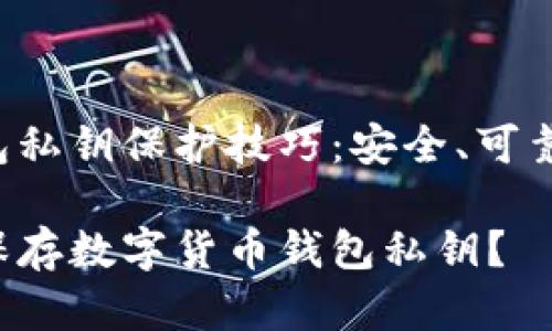 数字货币钱包私钥保护技巧：安全、可靠、实用的方法

如何安全地保存数字货币钱包私钥？