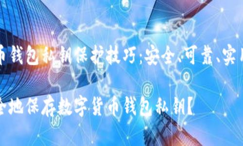 数字货币钱包私钥保护技巧：安全、可靠、实用的方法

如何安全地保存数字货币钱包私钥？