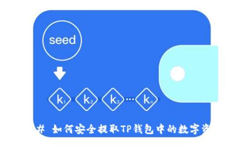 ## 如何安全提取TP钱包中的数字资产