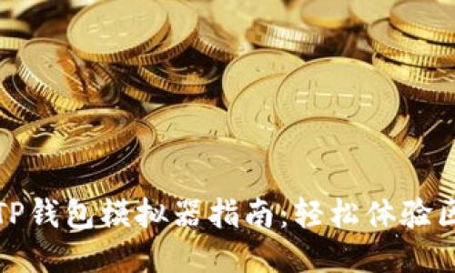 超详细的TP钱包模拟器指南：轻松体验区块链魅力