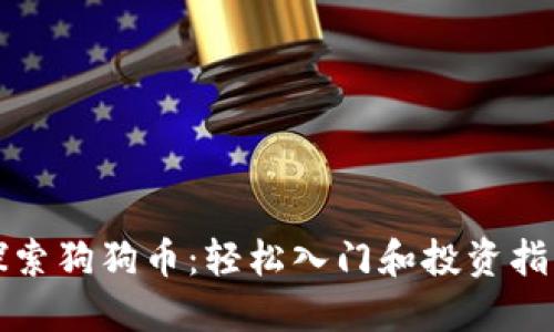探索狗狗币:轻松入门和投资指南