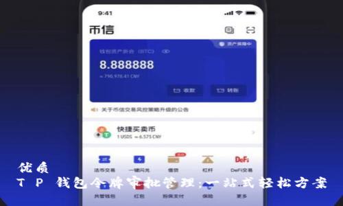 优质 
T P 钱包令牌审批管理：一站式轻松方案