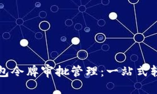 优质 
T P 钱包令牌审批管理：一站式轻松方案