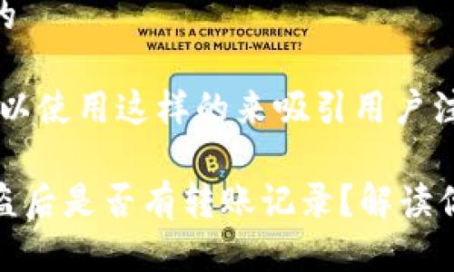 思考一个且的

为此，我们可以使用这样的来吸引用户注意：

TP钱包币被盗后是否有转账记录？解读你的资产安全