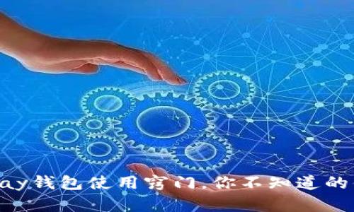 全面解析Gopay钱包使用窍门，你不知道的便捷交易技巧