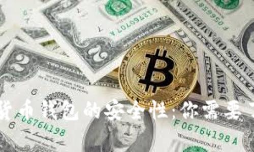 审视现今加密货币钱包的安全性：你需要了解的关键因素