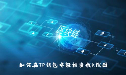 如何在TP钱包中轻松查找K线图
