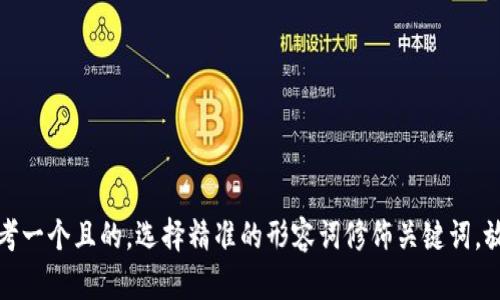 思考一个且的，选择精准的形容词修饰关键词，放进