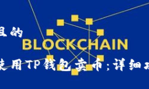 思考一个且的

如何轻松使用TP钱包卖币：详细攻略与技巧