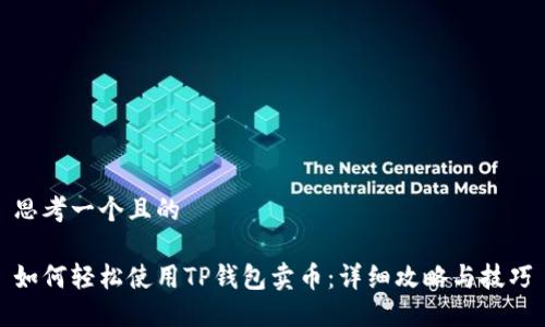 思考一个且的

如何轻松使用TP钱包卖币：详细攻略与技巧