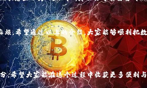 数字钱包里的钱怎么提现到支付宝？

数字钱包作为一种便捷的支付工具，越来越多地融入了我们的生活。无论是线上购物、转账，还是支付水电费，数字钱包都能够轻松应对。然而，当我们需要将钱包中的余额提现到支付宝时，很多用户可能会感到迷茫，不知道如何操作。接下来，我们将详细探讨数字钱包如何提现到支付宝的步骤，并回答相关问题。

数字钱包提现到支付宝的基本流程

提现到支付宝的流程其实并不复杂，只需几个简单的步骤。不同的数字钱包可能在操作界面和功能上略有不同，但总体来说，基本步骤可以归纳为以下几点：

步骤一：打开数字钱包app

首先，打开你所使用的数字钱包app。这可能是微信钱包、京东支付、百度钱包等。确保您已登录账号，并且钱包中有足够余额可以提现。

步骤二：找到提现功能

在app主界面，通常会有“提现”或“转账”的选项。请仔细寻找这些选项，有些钱包可能将其隐藏在设置或更多功能中。点击相应按钮后，进入提现界面。

步骤三：选择支付方式

在提现界面，你会看到可用的提现方式。选择支付宝作为提现目标。有些钱包可能要求你先绑定支付宝账户，因此如果你还未绑定，就需要输入支付宝账号和相关信息。

步骤四：输入提现金额

在选择了提现方式后，需要输入你想提现的金额。请注意，有些钱包在提现时会有最低限额，确保你输入的金额符合要求。

步骤五：确认信息

在输入完提现金额后，系统可能会提示你确认信息，如提现方式、提现金额等。请仔细核对这些信息，确保无误后，点击确认或提交。

步骤六：等待到账

一旦提交成功，系统会处理你的请求。提现到账时间不同，通常在几分钟到几个小时之间。你可以在支付宝中查看余额是否更新，或者在数字钱包中查看提现状态。

常见问题解析

为了更深入地了解数字钱包提现到支付宝的相关问题，我们将谈论两个常见的问题。

问题一：提现的手续费是多少？

在很多情况下，数字钱包提现到支付宝是不收费的，但也有一些钱包会收取一定比例的手续费。这是为了弥补其运营成本，因此在提现前，仔细查看相关的费用政策非常重要。此外，不同钱包的费用政策可能会有所不同，有些可能在特定时候提供优惠活动，免手续费。

问题二：提现不到账怎么办？

如果你在提交提现后长时间未收到款项，可能会感到焦虑。首先，检查你提现的状态，在数字钱包app中通常会有“提现记录”功能，可以查看到详细的记录。如果提现状态显示为“处理中”，那么你可能需要耐心等待。如果状态显示为“失败”或“已完成”，但支付宝没有到账，那么建议立即联系数字钱包客服，有时可能因为系统问题导致延迟，客服会帮助你查明原因并解决。

总结

数字钱包的提现功能为我们的日常生活提供了方便，让我们能随时将钱包中的余额转入支付宝。但在操作过程中，了解相关规则是非常必要的，以避免不必要的麻烦。希望通过以上的介绍，大家能够顺利把数字钱包里的钱提取到支付宝，享受数字支付所带来的便利生活。

数字钱包, 提现, 支付宝, 便捷支付/guanjianci 
结束语

随着科技的发展，数字支付已经成为我们生活中不可或缺的一部分，了解如何高效利用这些工具，将使我们的生活更加便捷，而数字钱包的使用，只是其中的一部分。希望大家能在这个过程中收获更多便利与乐趣。