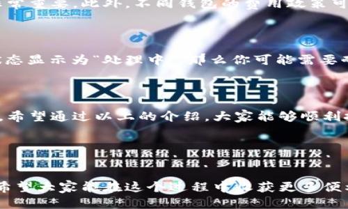 数字钱包里的钱怎么提现到支付宝？

数字钱包作为一种便捷的支付工具，越来越多地融入了我们的生活。无论是线上购物、转账，还是支付水电费，数字钱包都能够轻松应对。然而，当我们需要将钱包中的余额提现到支付宝时，很多用户可能会感到迷茫，不知道如何操作。接下来，我们将详细探讨数字钱包如何提现到支付宝的步骤，并回答相关问题。

数字钱包提现到支付宝的基本流程

提现到支付宝的流程其实并不复杂，只需几个简单的步骤。不同的数字钱包可能在操作界面和功能上略有不同，但总体来说，基本步骤可以归纳为以下几点：

步骤一：打开数字钱包app

首先，打开你所使用的数字钱包app。这可能是微信钱包、京东支付、百度钱包等。确保您已登录账号，并且钱包中有足够余额可以提现。

步骤二：找到提现功能

在app主界面，通常会有“提现”或“转账”的选项。请仔细寻找这些选项，有些钱包可能将其隐藏在设置或更多功能中。点击相应按钮后，进入提现界面。

步骤三：选择支付方式

在提现界面，你会看到可用的提现方式。选择支付宝作为提现目标。有些钱包可能要求你先绑定支付宝账户，因此如果你还未绑定，就需要输入支付宝账号和相关信息。

步骤四：输入提现金额

在选择了提现方式后，需要输入你想提现的金额。请注意，有些钱包在提现时会有最低限额，确保你输入的金额符合要求。

步骤五：确认信息

在输入完提现金额后，系统可能会提示你确认信息，如提现方式、提现金额等。请仔细核对这些信息，确保无误后，点击确认或提交。

步骤六：等待到账

一旦提交成功，系统会处理你的请求。提现到账时间不同，通常在几分钟到几个小时之间。你可以在支付宝中查看余额是否更新，或者在数字钱包中查看提现状态。

常见问题解析

为了更深入地了解数字钱包提现到支付宝的相关问题，我们将谈论两个常见的问题。

问题一：提现的手续费是多少？

在很多情况下，数字钱包提现到支付宝是不收费的，但也有一些钱包会收取一定比例的手续费。这是为了弥补其运营成本，因此在提现前，仔细查看相关的费用政策非常重要。此外，不同钱包的费用政策可能会有所不同，有些可能在特定时候提供优惠活动，免手续费。

问题二：提现不到账怎么办？

如果你在提交提现后长时间未收到款项，可能会感到焦虑。首先，检查你提现的状态，在数字钱包app中通常会有“提现记录”功能，可以查看到详细的记录。如果提现状态显示为“处理中”，那么你可能需要耐心等待。如果状态显示为“失败”或“已完成”，但支付宝没有到账，那么建议立即联系数字钱包客服，有时可能因为系统问题导致延迟，客服会帮助你查明原因并解决。

总结

数字钱包的提现功能为我们的日常生活提供了方便，让我们能随时将钱包中的余额转入支付宝。但在操作过程中，了解相关规则是非常必要的，以避免不必要的麻烦。希望通过以上的介绍，大家能够顺利把数字钱包里的钱提取到支付宝，享受数字支付所带来的便利生活。

数字钱包, 提现, 支付宝, 便捷支付/guanjianci 
结束语

随着科技的发展，数字支付已经成为我们生活中不可或缺的一部分，了解如何高效利用这些工具，将使我们的生活更加便捷，而数字钱包的使用，只是其中的一部分。希望大家能在这个过程中收获更多便利与乐趣。
