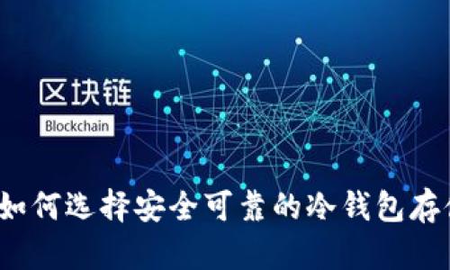 完全指南：如何选择安全可靠的冷钱包存储数字货币