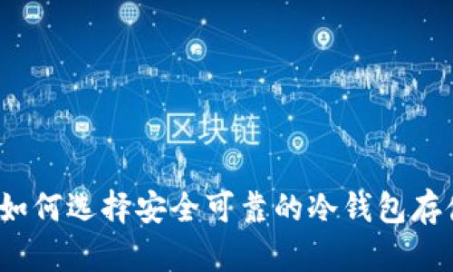 完全指南：如何选择安全可靠的冷钱包存储数字货币