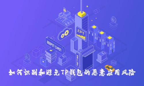如何识别和避免TP钱包的恶意应用风险