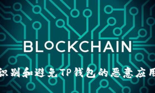 如何识别和避免TP钱包的恶意应用风险
