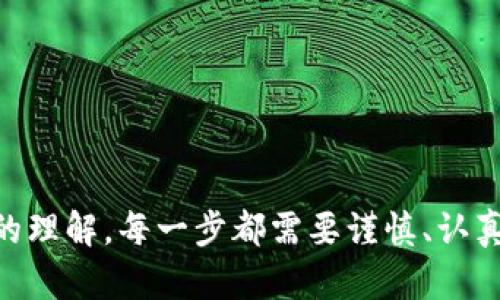 biao ti/biao ti虚拟币钱包充值的详细指南/biao ti

虚拟币充值, 钱包使用, 区块链技术, 数字资产/guanjianci

引言：为什么需要了解虚拟币钱包的充值方式

在数字经济迅猛发展的今天，类似比特币、以太坊等虚拟币已经成为全球用户投资、交易的热门选择。随着越来越多的人们认识到虚拟币的价值，了解如何将资金充入虚拟币钱包显得尤为重要。但对许多新手而言，虚拟币充值可能会显得复杂而陌生。本文旨在向你介绍虚拟币钱包的充值流程、注意事项，以及选择钱包时需要关注的要点。

虚拟币钱包的种类

在讨论如何充值之前，首先了解不同类型的虚拟币钱包是十分必要的。虚拟币钱包大致可以分为以下几种：

ul
    listrong热钱包/strong：热钱包通常是在线存储的，便于交易时快速访问。如交易所钱包、移动钱包等，操作简单，但相对安全性较低。/li
    listrong冷钱包/strong：冷钱包则是离线存储，通常用于大额资产或长期保存。如硬件钱包和纸钱包等，安全性高，但使用上稍显不便。/li
    listrong桌面钱包/strong：下载在个人电脑上的钱包，兼具安全性和方便性，但如果电脑被攻击，就可能面临潜在风险。/li
    listrong移动钱包/strong：手机应用程序形式的钱包，适合经常交易的用户，方便快捷，不过安全性可能不如冷钱包。/li
/ul

选择适合自己的钱包类型，是进行虚拟币充值的第一步。无论选择哪种钱包，了解其特性与使用方法，将有助于你更有效地管理自己的数字资产。

充值的基础知识

在交易所或钱包中充值虚拟币其实就类似于传统银行的资金转账流程。通常情况下，充值可以通过以下几种方式进行：

ul
    listrong银行转账/strong：最常用的充值方式，通常涉及将法定货币转账到交易所，然后再用这些资金购买虚拟币。/li
    listrong支付宝/微信支付/strong：一些友好的平台支持直接通过这类支付工具将资金充值，方便又快捷。/li
    listrong其他交易所转账/strong：如果你在其他交易所或钱包中有虚拟币，可以选择将这些币种直接转入目标钱包。/li
/ul

每种充值方式都有它的优缺点，选择时需要根据自己的实际情况来调整。

如何进行虚拟币钱包充值

实际操作中，虚拟币钱包充值的流程通常如下：

h4步骤一：选择钱包类型/h4
在选择合适的钱包后，首先要进行注册。大多数数字钱包都会要求你提供邮箱地址、设置密码，并完成手机验证码验证。

h4步骤二：获取钱包地址/h4
注册完成后，你将获得一个钱包地址，这是接收虚拟币的唯一标识。确保从钱包中拷贝准确无误的钱包地址，任何失误可能导致资产永久丢失。

h4步骤三：选择充值方式/h4
在钱包中，选择“充值”或“存入”选项，你就会被引导到不同的充值方式。根据自己的选择，依照系统提示进行操作。

h4步骤四：确认交易信息/h4
特别是在进行区块链转账时，务必仔细确认钱包地址、转账金额等信息。一旦确认发送，就无法撤销。

h4步骤五：等待网络确认/h4
不同的虚拟币网络确认时间不同，通常会在几分钟到数小时之间。你可以在钱包中查看充值状态，以确认转账是否成功。

注意事项：确保安全

充值过程虽然简单，但在其中隐藏着不少安全风险。务必要注意以下几点：

ul
    listrong保护私钥/strong：私钥是你对钱包的唯一控制，务必要安全保管，不要将其泄露给任何人。/li
    listrong交易平台的信誉/strong：选择知名度高、评价良好的交易平台进行充值，以降低资金风险。/li
    listrong二次验证/strong：有些钱包平台会提供额外的安全验证措施，如双重身份验证，建议开启。/li
    listrong确认交易信息/strong：再次强调在充值前仔细检查所有相关信息，避免错误导致资金损失。/li
/ul

关于虚拟币钱包的常见问题

在探索虚拟币钱包和充币的过程中，很多用户会遇到一些常见的问题。在这里，我们整理出了两个相关问题，并为大家提供解答。

h4问题一：虚拟币营业税是如何计算的？/h4
在许多国家，虚拟币被视为资产，而交易虚拟币可能会触及资本增值税。例如，如果你以低价购入虚拟币，并在后期以高价出售，可能需要为利润部分缴纳营业税。不同国家的税制不同，顾客应该详细了解所在国家的相关法规，以避免触法。

h4问题二：我该如何选择适合自己的虚拟币钱包？/h4
在选择虚拟币钱包时，可以考虑以下几个方面：
ul
    listrong安全性/strong：优先考虑冷钱包或信誉良好的热钱包，确保你的资金安全。/li
    listrong易用性/strong：选择界面友好、操作简单的钱包，特别是对于新手用户而言。/li
    listrong支持币种/strong：确保选择的钱包支持你想交易的虚拟币种，以避免不必要的麻烦。/li
    listrong费用结构/strong：了解钱包的交易费用及服务费用，选择性价比高的平台。/li
/ul

总之，选择合适的虚拟币钱包，了解充币流程及注意安全问题，能够帮助你顺利开展数字资产的管理与投资。

结论：掌握虚拟币钱包充值，畅游数字经济海洋

掌握虚拟币钱包的充值知识，是每个想要在数字经济中发光发热的投资者必须迈出的第一步。通过本文的详细解析，您应该能对虚拟币充值有了更全面的理解。每一步都需要谨慎、认真，安全始终是个重要的话题。希望你能通过本文的建议，灵活运用这些知识，顺利开始你的虚拟币之旅！