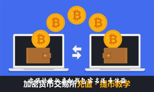 方便快捷的虚拟钱包实名送币体验