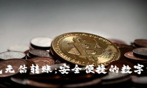 全面解析TP钱包无估转账：安全便捷的数字资产转移新选择