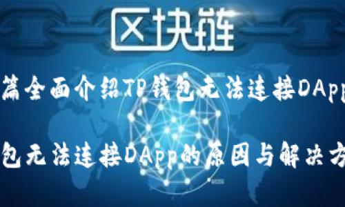 思考和创作一篇全面介绍TP钱包无法连接DApp的问题的文章

深入探讨TP钱包无法连接DApp的原因与解决方案