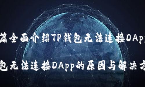 思考和创作一篇全面介绍TP钱包无法连接DApp的问题的文章

深入探讨TP钱包无法连接DApp的原因与解决方案
