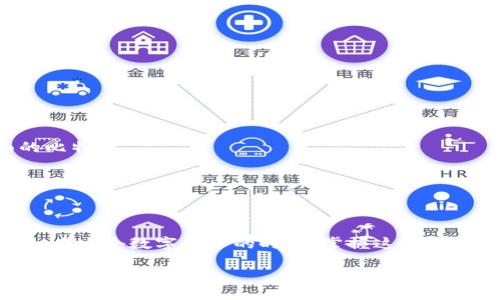 比特币钱包怎么下载？最详细、实用的指南

关键词：比特币钱包, 下载, 安装, 使用

引言
在如今这个数字货币迅速发展的时代，比特币作为最早和最受欢迎的加密货币，其钱包的下载和使用变得愈加重要。然而，对于很多刚刚接触比特币的新手来说，如何下载比特币钱包，如何选择适合自己的钱包类型，可能是一个不小的挑战。本文将为你提供一个详细、实用的指南，帮助你顺利下载比特币钱包，并安全地管理你的数字资产。

第一部分：什么是比特币钱包？
在探讨如何下载比特币钱包之前，我们首先需要理解什么是比特币钱包。简单来说，比特币钱包是一种软件应用，用于存储、接收和发送比特币。它并不存储比特币本身，而是保存你的私钥（让你能够访问你的比特币地址）和交易记录。可以想象，比特币钱包就像是一个数字银行账户，存放着你所有的比特币交易信息。

第二部分：比特币钱包的类型
比特币钱包根据存储和安全性方面的不同，可以分为以下几种类型：
ul
    li热钱包：这类钱包通常是在线的，通过网络访问，可以方便地进行交易。常见的有手机应用、桌面软件等。优点是使用便捷，但安全性相对较低，因为它们常常面临黑客攻击。/li
    li冷钱包：与热钱包相对，冷钱包是指不连接互联网的存储方式，例如硬件钱包和纸钱包。这类钱包相对安全，但在进行交易时需要将其连接到网络上，步骤较为繁琐。/li
    li纸钱包：作为冷钱包的一种形式，纸钱包是将你的比特币地址和私钥打印在一张纸上。这种方式虽然极其安全，但需要小心保存，以免遗失或被损坏。/li
/ul

第三部分：如何下载比特币钱包
下载比特币钱包的步骤并不复杂，但需要注意选择信誉良好的钱包应用。以下是下载比特币钱包的一般步骤：

h41. 选择合适的钱包类型/h4
首先要根据自己的需求选择钱包类型。如果你是日常交易用户，可以考虑下载热钱包；而如果你是长期持有者，冷钱包可能是更安全的选择。

h42. 前往官方网站或应用商店/h4
无论选择哪种类型的钱包，确保你从正规的渠道下载。访问钱包的官方网站或者在应用商店（如Google Play、Apple App Store）中搜索，并确认下载的应用是官方版本。避免下载仿冒软件，以免泄露个人信息。

h43. 安装并创建账户/h4
下载完成后，按照提示安装钱包应用。在安装过程中，你可能需要创建一个新账户。大多数钱包会要求你设置一个强密码，并生成一个恢复种子字词，这个字词非常重要，确保妥善保存，因为它可以帮助你找回账户。

h44. 验证你的身份/h4
部分钱包可能要求用户进行身份验证，以遵循监管要求。在这个过程中，准备好个人信息和身份证明文件。

h45. 下载完成后设置安全措施/h4
安装完成后，第一件事就是设置安全措施。可以开启两步验证，保证账户的安全。此外，定期备份钱包的数据也是非常重要的。

第四部分：使用比特币钱包的注意事项
下载比特币钱包后，如何安全使用也是一个非常重要的课题。

h41. 保护个人秘密信息/h4
无论是私钥、恢复种子还是钱包密码，这些信息都是你的资产保护线。切勿与任何人分享这些信息，也不要在不安全的网站上输入你的信息。

h42. 定期备份钱包/h4
定期备份你的钱包数据，以防不时之需。此外，要将备份存放在安全的地方，如密码管理软件、加密U盘等。

h43. 关注交易手续费/h4
在进行交易时，不同钱包可能会收取不同的交易手续费。在选择钱包和发起交易前，最好先了解相关的费用，以避免不必要的损失。

h44. 保持软件更新/h4
钱包软件的更新不仅是为了提供新功能，更多的是为了修补安全漏洞。确保你的钱包保持最新版本，以获得最佳安全保障。

第五部分：用户常见问题
在使用比特币钱包的过程中，用户常常会遇到一些问题，这里列出两个比较常见的问题及其解答。

h4问题一：比特币钱包的私钥丢失了怎么办？/h4
私钥是一切的核心，一旦丢失，用户将无法再访问自己的比特币。因此，务必在钱包创建时将私钥妥善保存。如果不幸丢失私钥，可能就无法找回里面的比特币。

h4问题二：我可以在不同的钱包之间转移比特币吗？/h4
是的，你可以在不同的钱包之间转移比特币。只需将目标钱包的比特币地址复制到原钱包内，输入转账金额，确认后即可完成转移。

结语
下载和使用比特币钱包虽然看似简单，但其中涉及的知识却是相当重要的。希望这篇文章可以帮助你更好地理解比特币钱包，并顺利进行下载与使用。在这个数字货币的时代，掌握这些知识不仅能帮助你安全管理资产，还能让你在这个新兴领域中游刃有余。

关键词：比特币钱包, 下载, 安装, 使用