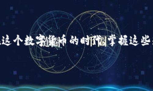 比特币钱包怎么下载？最详细、实用的指南

关键词：比特币钱包, 下载, 安装, 使用

引言
在如今这个数字货币迅速发展的时代，比特币作为最早和最受欢迎的加密货币，其钱包的下载和使用变得愈加重要。然而，对于很多刚刚接触比特币的新手来说，如何下载比特币钱包，如何选择适合自己的钱包类型，可能是一个不小的挑战。本文将为你提供一个详细、实用的指南，帮助你顺利下载比特币钱包，并安全地管理你的数字资产。

第一部分：什么是比特币钱包？
在探讨如何下载比特币钱包之前，我们首先需要理解什么是比特币钱包。简单来说，比特币钱包是一种软件应用，用于存储、接收和发送比特币。它并不存储比特币本身，而是保存你的私钥（让你能够访问你的比特币地址）和交易记录。可以想象，比特币钱包就像是一个数字银行账户，存放着你所有的比特币交易信息。

第二部分：比特币钱包的类型
比特币钱包根据存储和安全性方面的不同，可以分为以下几种类型：
ul
    li热钱包：这类钱包通常是在线的，通过网络访问，可以方便地进行交易。常见的有手机应用、桌面软件等。优点是使用便捷，但安全性相对较低，因为它们常常面临黑客攻击。/li
    li冷钱包：与热钱包相对，冷钱包是指不连接互联网的存储方式，例如硬件钱包和纸钱包。这类钱包相对安全，但在进行交易时需要将其连接到网络上，步骤较为繁琐。/li
    li纸钱包：作为冷钱包的一种形式，纸钱包是将你的比特币地址和私钥打印在一张纸上。这种方式虽然极其安全，但需要小心保存，以免遗失或被损坏。/li
/ul

第三部分：如何下载比特币钱包
下载比特币钱包的步骤并不复杂，但需要注意选择信誉良好的钱包应用。以下是下载比特币钱包的一般步骤：

h41. 选择合适的钱包类型/h4
首先要根据自己的需求选择钱包类型。如果你是日常交易用户，可以考虑下载热钱包；而如果你是长期持有者，冷钱包可能是更安全的选择。

h42. 前往官方网站或应用商店/h4
无论选择哪种类型的钱包，确保你从正规的渠道下载。访问钱包的官方网站或者在应用商店（如Google Play、Apple App Store）中搜索，并确认下载的应用是官方版本。避免下载仿冒软件，以免泄露个人信息。

h43. 安装并创建账户/h4
下载完成后，按照提示安装钱包应用。在安装过程中，你可能需要创建一个新账户。大多数钱包会要求你设置一个强密码，并生成一个恢复种子字词，这个字词非常重要，确保妥善保存，因为它可以帮助你找回账户。

h44. 验证你的身份/h4
部分钱包可能要求用户进行身份验证，以遵循监管要求。在这个过程中，准备好个人信息和身份证明文件。

h45. 下载完成后设置安全措施/h4
安装完成后，第一件事就是设置安全措施。可以开启两步验证，保证账户的安全。此外，定期备份钱包的数据也是非常重要的。

第四部分：使用比特币钱包的注意事项
下载比特币钱包后，如何安全使用也是一个非常重要的课题。

h41. 保护个人秘密信息/h4
无论是私钥、恢复种子还是钱包密码，这些信息都是你的资产保护线。切勿与任何人分享这些信息，也不要在不安全的网站上输入你的信息。

h42. 定期备份钱包/h4
定期备份你的钱包数据，以防不时之需。此外，要将备份存放在安全的地方，如密码管理软件、加密U盘等。

h43. 关注交易手续费/h4
在进行交易时，不同钱包可能会收取不同的交易手续费。在选择钱包和发起交易前，最好先了解相关的费用，以避免不必要的损失。

h44. 保持软件更新/h4
钱包软件的更新不仅是为了提供新功能，更多的是为了修补安全漏洞。确保你的钱包保持最新版本，以获得最佳安全保障。

第五部分：用户常见问题
在使用比特币钱包的过程中，用户常常会遇到一些问题，这里列出两个比较常见的问题及其解答。

h4问题一：比特币钱包的私钥丢失了怎么办？/h4
私钥是一切的核心，一旦丢失，用户将无法再访问自己的比特币。因此，务必在钱包创建时将私钥妥善保存。如果不幸丢失私钥，可能就无法找回里面的比特币。

h4问题二：我可以在不同的钱包之间转移比特币吗？/h4
是的，你可以在不同的钱包之间转移比特币。只需将目标钱包的比特币地址复制到原钱包内，输入转账金额，确认后即可完成转移。

结语
下载和使用比特币钱包虽然看似简单，但其中涉及的知识却是相当重要的。希望这篇文章可以帮助你更好地理解比特币钱包，并顺利进行下载与使用。在这个数字货币的时代，掌握这些知识不仅能帮助你安全管理资产，还能让你在这个新兴领域中游刃有余。

关键词：比特币钱包, 下载, 安装, 使用