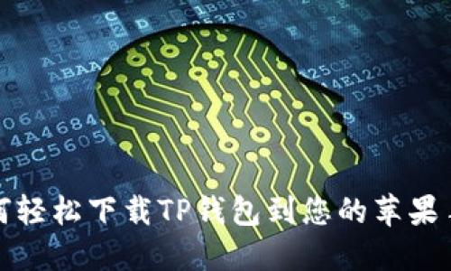 如何轻松下载TP钱包到您的苹果手机