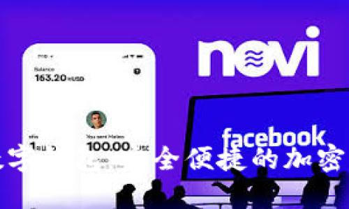 欧洲小火箭数字钱包：安全便捷的加密资产管理方案